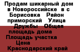 Продам шикарный дом в Новороссийске, в с.Борисовка › Район ­ приморский › Улица ­ Дружбы › Общая площадь дома ­ 200 › Площадь участка ­ 10 › Цена ­ 13 500 000 - Краснодарский край, Новороссийск г. Недвижимость » Дома, коттеджи, дачи продажа   